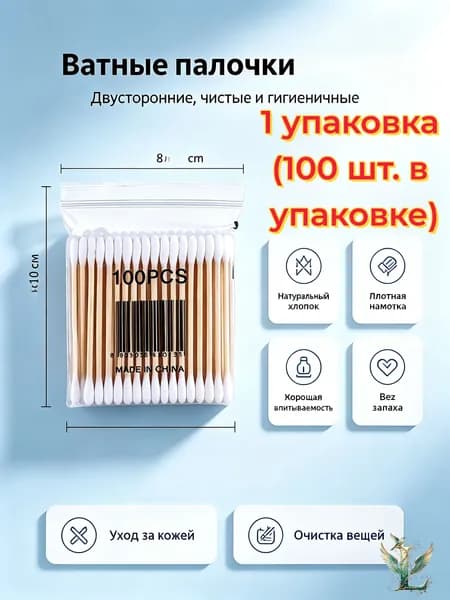 Ватные палочки, 100 шт.
