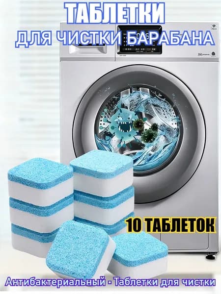 Очиститель для стиральной машины, антибактериальный, в таблетках