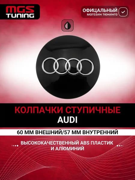 Колпачок Audi 60 мм черный 1 шт.