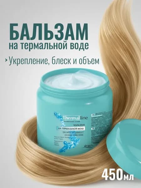 Бальзам для волос увлажняющий ТЕРМАЛЬНАЯ ЛИНИЯ Витэкс на термальной воде Тройной эффект