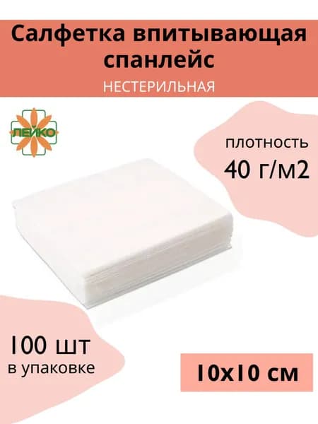 Салфетка спанлейс н/ст 10х10 см 40 г/м2 100шт
