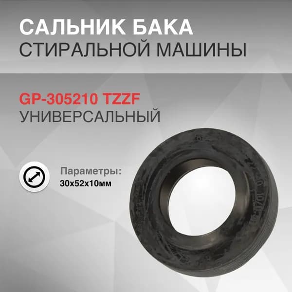 Сальник бака 30x52x10мм GP