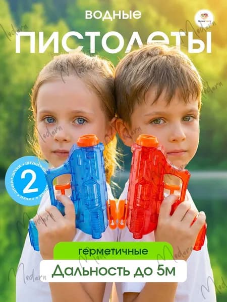 Водяные пистолеты набор 2 шт