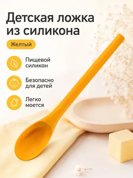 Детская ложка из пищевого силикона с длинной ручкой, жёлтая безопасная и удобная для кормления