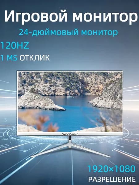 VecorSonic 24" Монитор 120 герц, FULL-HD, IPS (3C24 1k 120Hz ZB-nh36), IPS, 1920x1080 Full HD, 120 Гц, белый