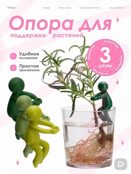 Опора для растений,2см,3шт