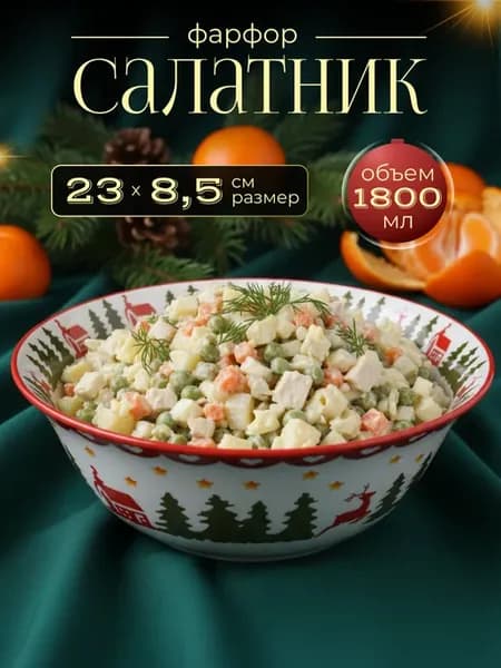 Салатник новогодний большой фарфор