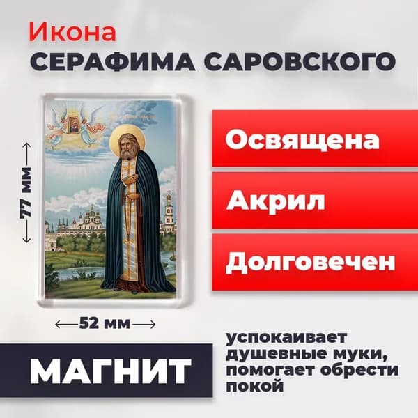 Икона на магните "Серафим Саровский", 77*52 мм