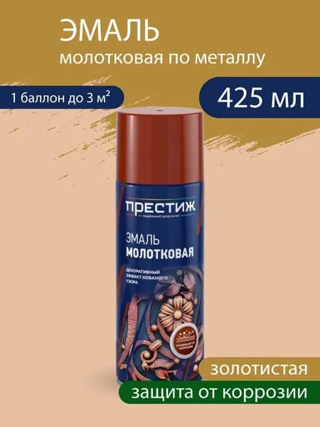Эмаль-аэрозоль молотковая, защита от коррозии, декоративная, Золотистая 520 мл