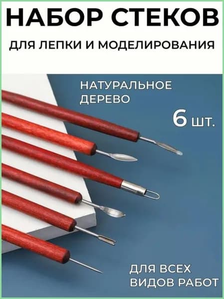 Набор стеков, инструменты для лепки, работы с глиной и пластилином 6 шт.