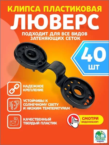Клипсы для парника110, ПНД (Полиэтилен низкого давления), 40 шт
