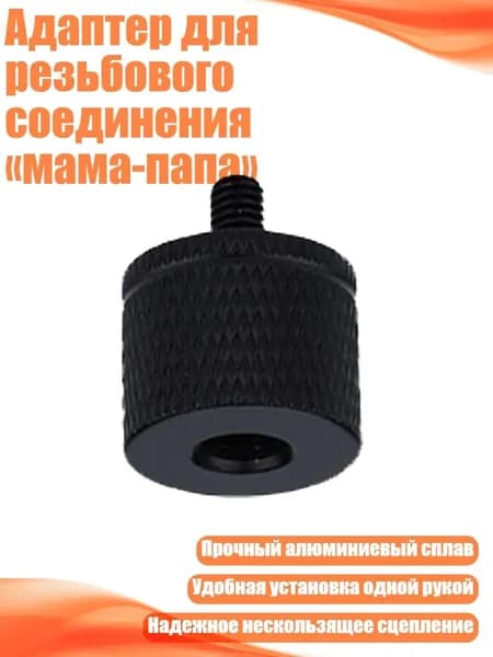 Адаптер для резьбового соединения мама-папа , A18