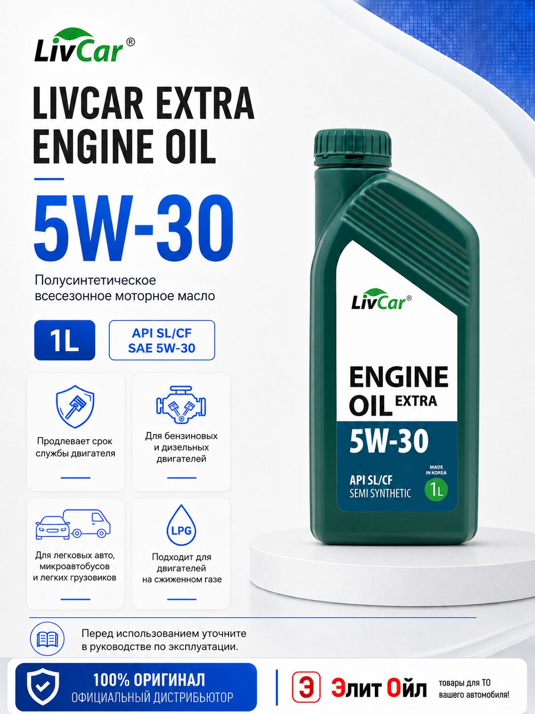 LivCar EXTRA  5W-30 Масло моторное, Полусинтетическое, 1 л