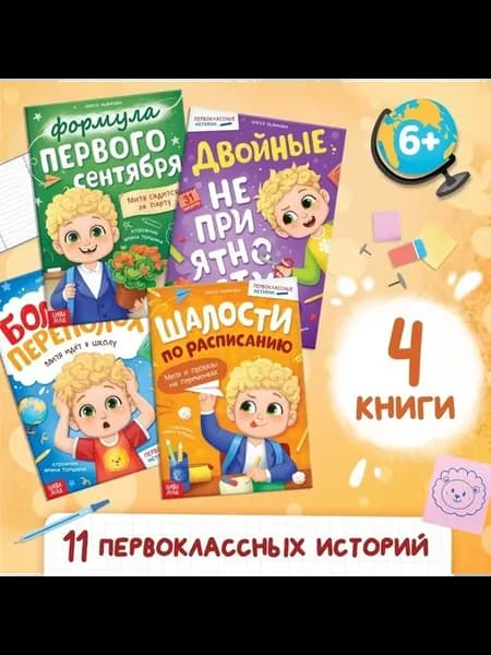 Набор книг для первоклассника увлекательные истории