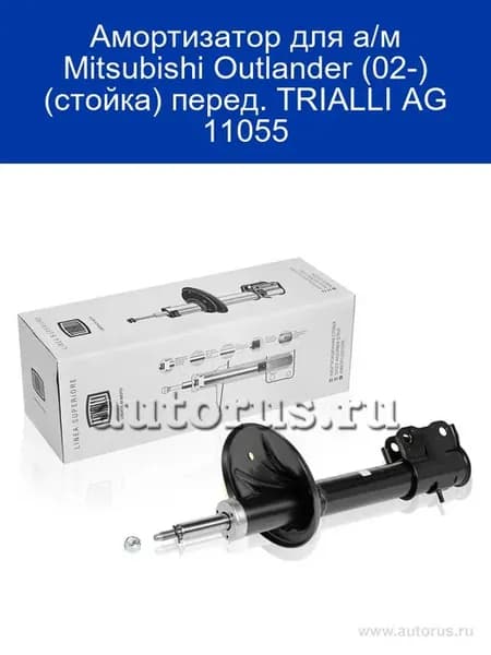 Амортизатор для а м Mitsubishi Outlander (02-) (стойка) пере
