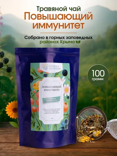 Травяной чай Повышающий иммунитет листовой, горный сбор из крымских трав, натуральный, рассыпной, Крымское настроение 100 грамм