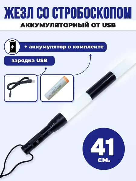 Жезл регулировщика аккумуляторный ГИБДД ДПС светодиодный