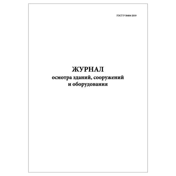 Комплект (1 шт.), Журнал осмотра зданий, сооружений и оборудования (ГОСТ Р 58404-2019) (20 лист, полистовая нумерация)
