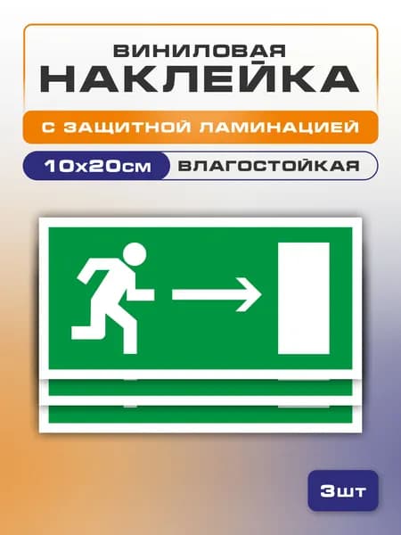 Знак E03> Направление к эвакуационному выходу направо 3 шт. 10x20 см