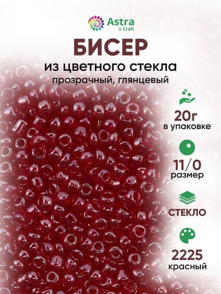 Бисер некалиброванный круглый, 11/0, 20 г, 2225 красный/прозрачный с цветным центром, глянцевый, Astra&Craft