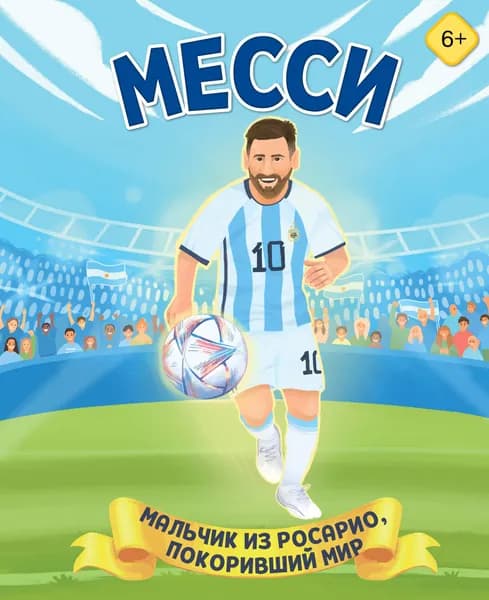 Книга Месси. Мальчик из Росарио, покоривший мир (6+)
