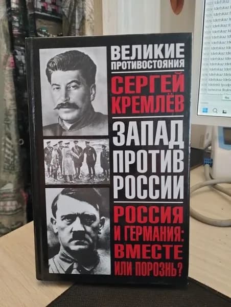 Россия и Германия: вместе или порознь. Кремлев Сергей (Сергей Тарасович Брезкун). Серия: Великие противостояния. Запад против России | Книга б/у
