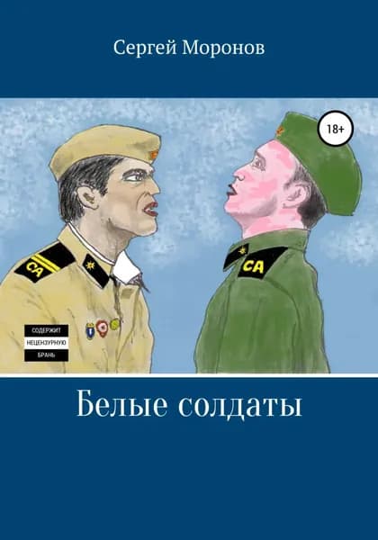 Белые солдаты | Моронов Сергей | Электронная книга