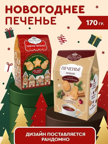 Печенье рождественское фигурное со вкусом имбирь и корица, 170 г