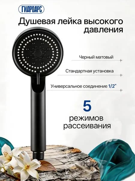 ГидроАрс Лейка для душа черная 5 режимов рассеивания