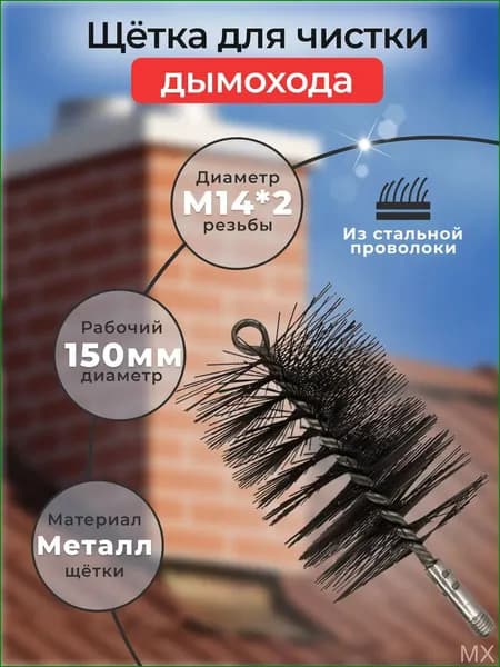 Популярный ерш для дымохода, премиум