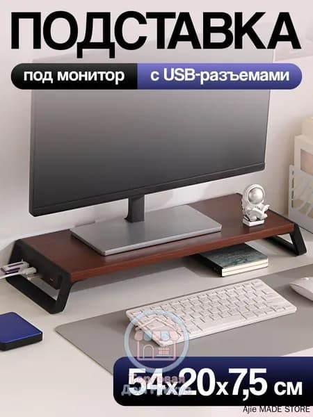 Настольная подставка под монитор с USB