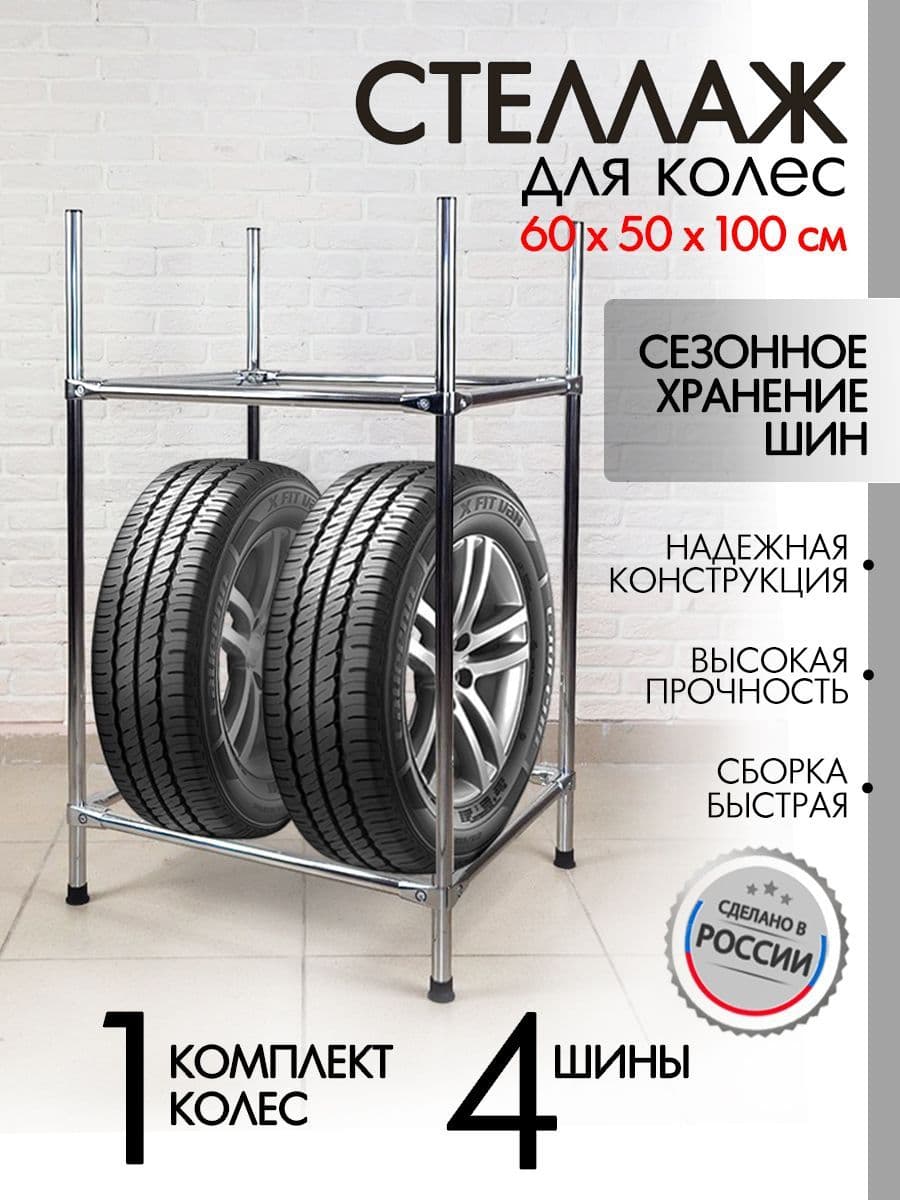 Стеллаж для хранения колес напольный металлический