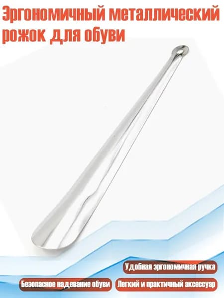 Ложка/рожок для обуви Металлический сплав