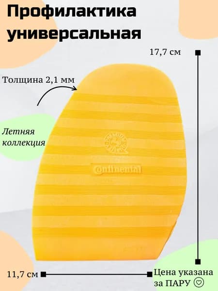 Профилактика для ремонта обуви, подошва весна-лето, бежевая