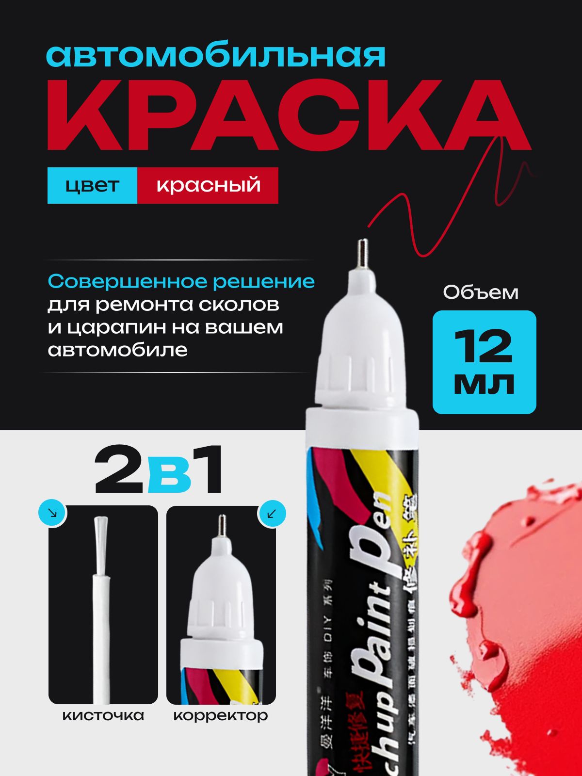Краска автомобильная красная, подкраска для авто 2 в 1 кисточка + корректор, маркер карандаш для царапин и сколов 12 мл Color Easy