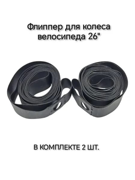 Ободная лента, флиппер 26" 18 мм