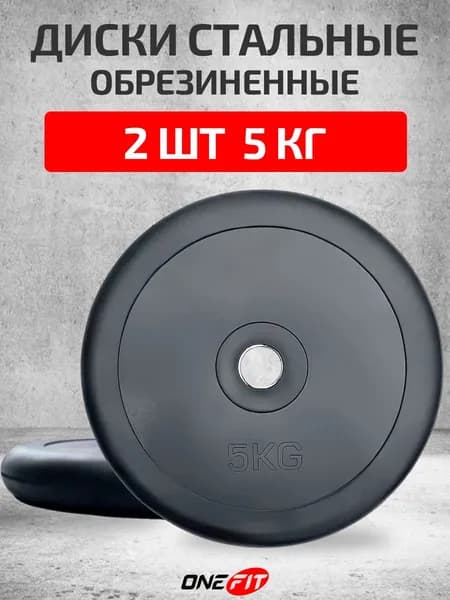 Диски обрезиненные стальные 2 шт по 5 кг