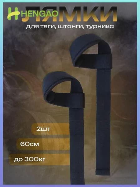 Лямки спортивные для становой тяги, ремни для штанги и турника