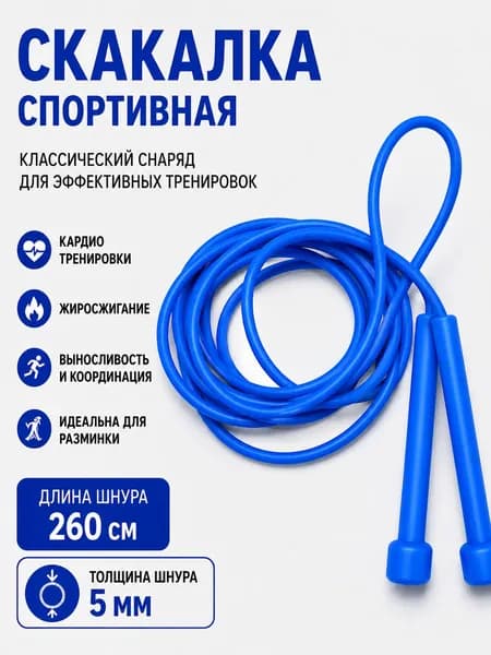 Скакалка спортивная 260см Голубая