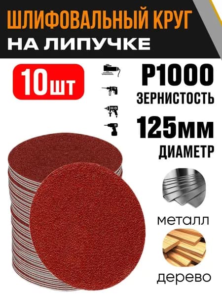 Круг шлифовальный 125 мм Р1000 10 шт диск на липучке