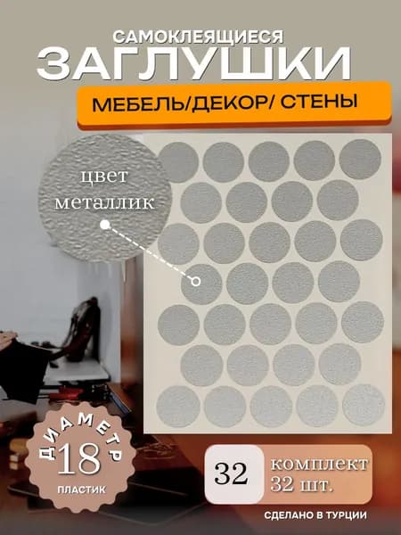 Заглушки декоративные, самоклеящиеся, 18мм, Металлик, 32шт
