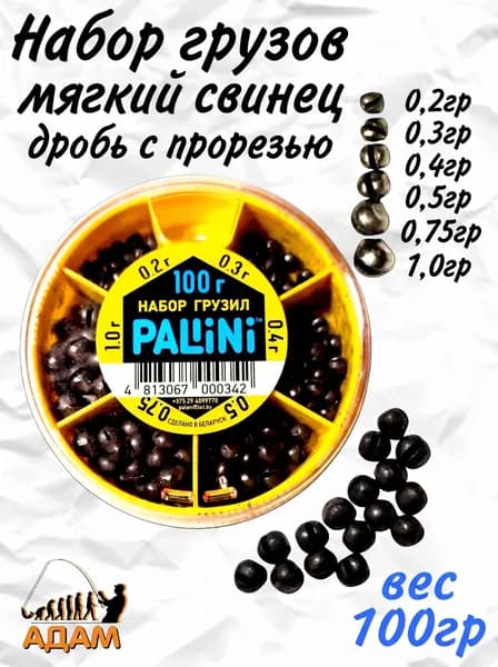 Набор грузов PALLINI мягкий свинец дробь 100 гр. (от 0,2 до 1 гр)