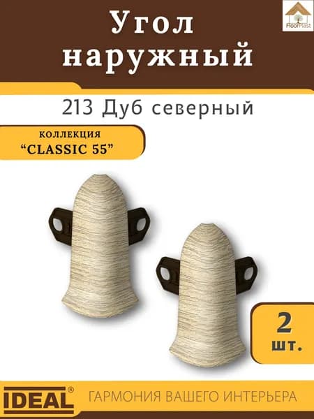 Угол наружный (внешний) для плинтуса Ideal (Идеал), коллекция Classic (Классик) 55мм, 213 Дуб северный - 2шт.