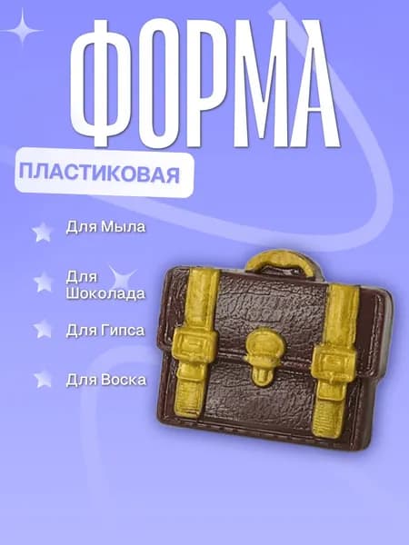 Пластиковая форма (молд для литья) Портфель