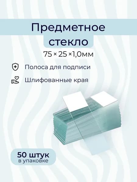 Предметные стекла 75х25х1 мм 50 шт со шлифованными краями