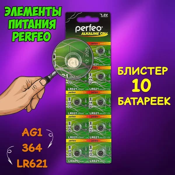 Батарейка алкалиновая Perfeo, тип LR621 блистер, 10 шт / Батарейка AG1, LR621, 164, 364, LR60, V1GA