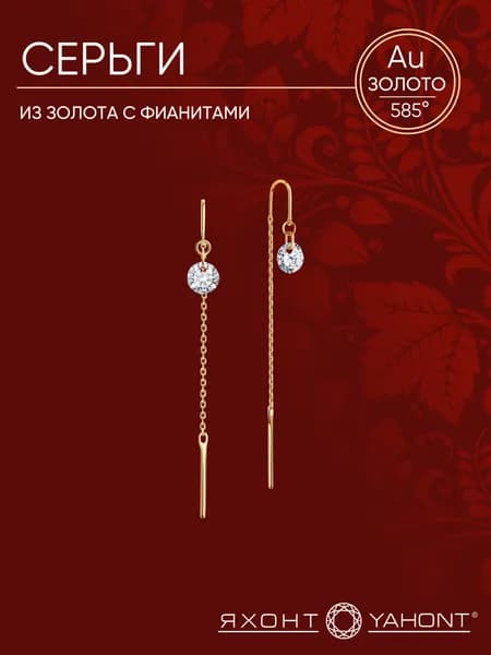 Серьги золотые с фианитами ЯХОНТ Золотой Арт. 2732437