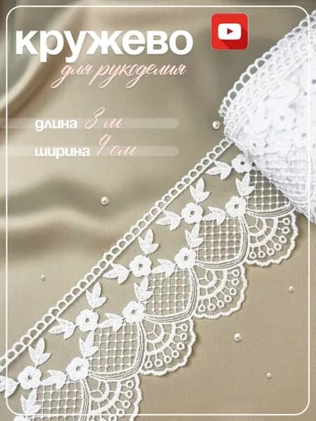 Кружево белое для рукоделия и шитья 3 м