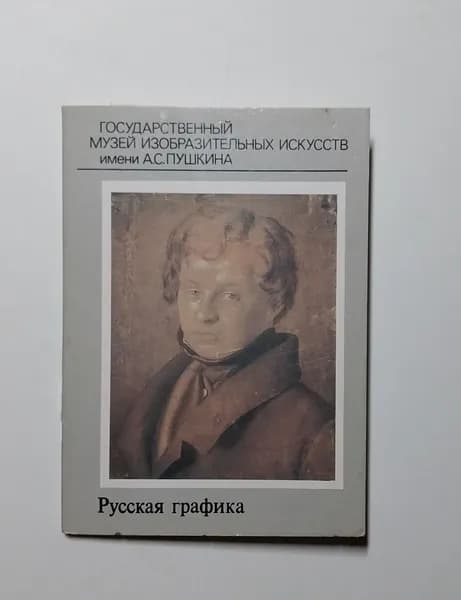Открытка винтажная. Государственный музей изобразительного искусства имени А. С. Пушкина. Русская графика(набор из 16 открыток) 1985 год