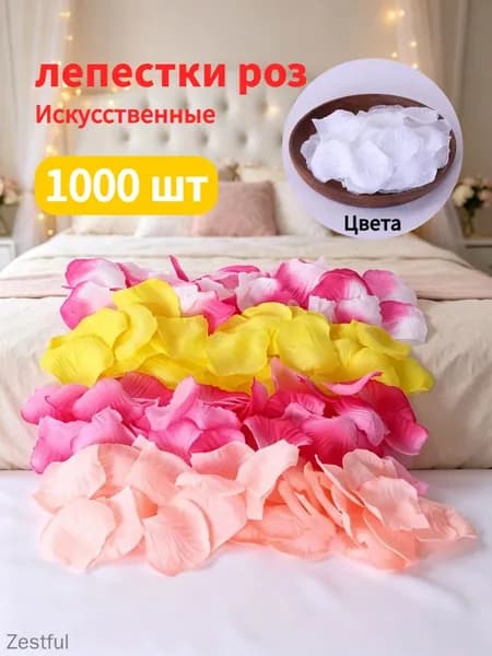 Искусственные лепестки роз 1000 шт для свадьбы и декора